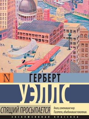 cover image of Спящий просыпается